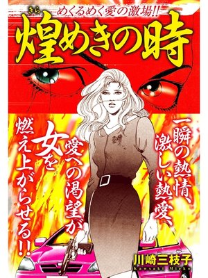 cover image of めくるめく愛の激場!!煌めきの時